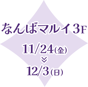 なんばマルイ3F 11/24(金)~12/3(日)