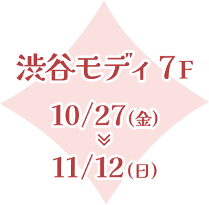 渋谷モディ7F 10/27(金)~11/12(日)