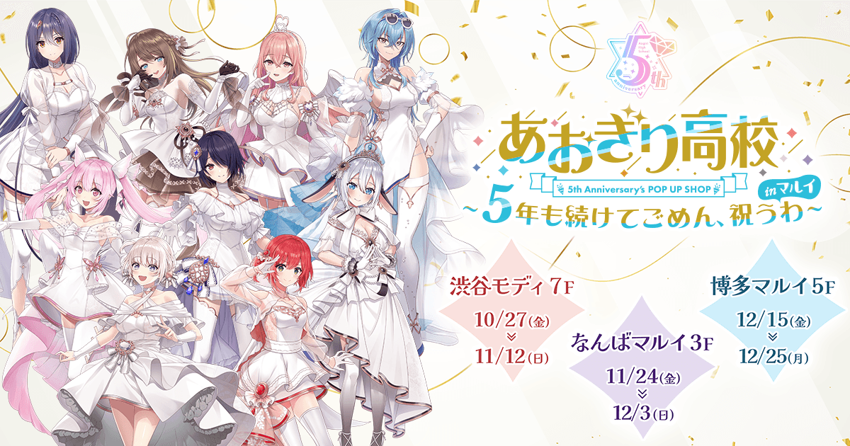 あおぎり高校」5th Anniversary's POP UP SHOP～5年も続けてごめん、祝