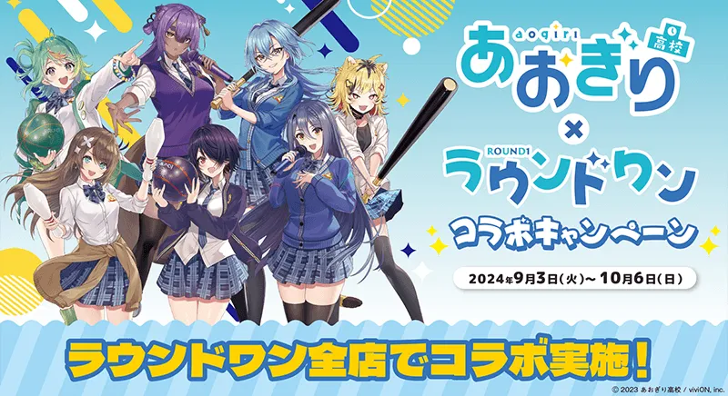 あおぎり高校&times;ラウンドワン コラボキャンペーン