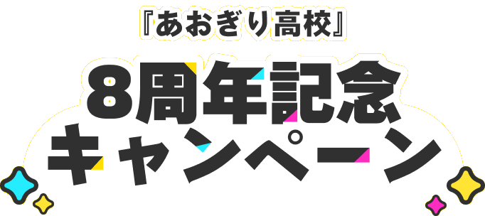 『あおぎり高校』8周年記念キャンペーン