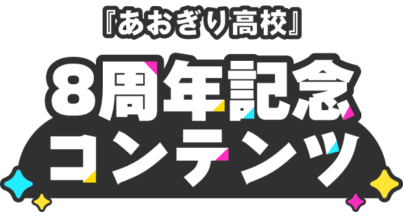 『あおぎり高校』8周年記念コンテンツ