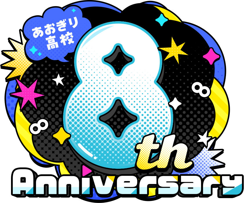 あおぎり高校 8th Anniversary