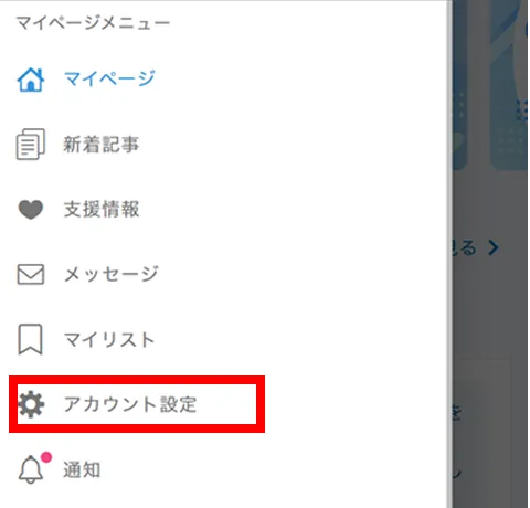 アカウント設定メニュー