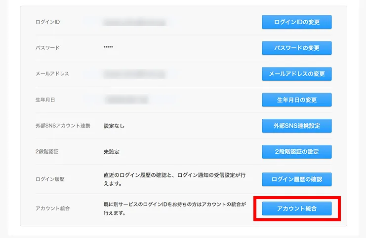 アカウント統合ボタン