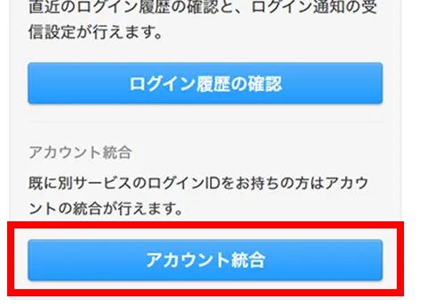 アカウント統合ボタン