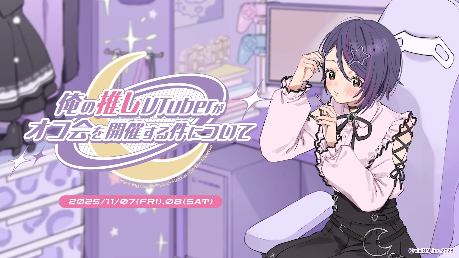音霊魂子 1st イベント 俺の推しVTuberがオフ会を開催する件について