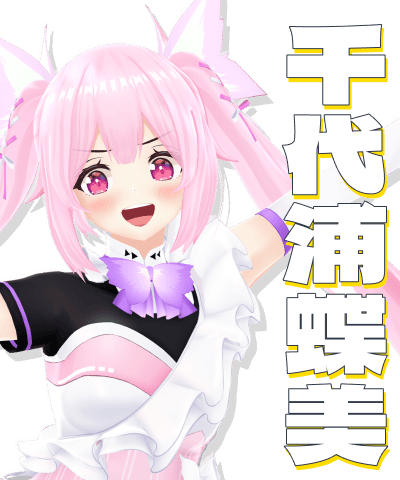 千代浦蝶美