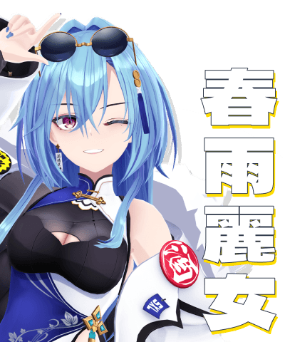 春雨麗女