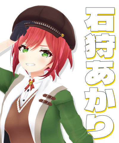 石狩あかり