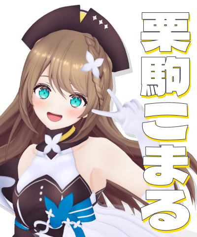 栗駒こまる