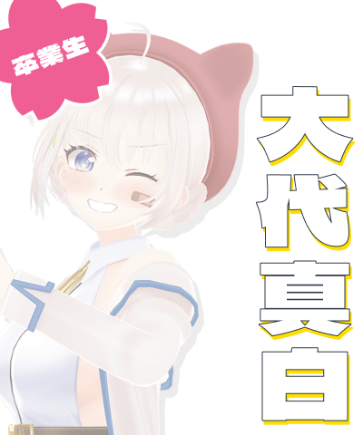 大代真白
