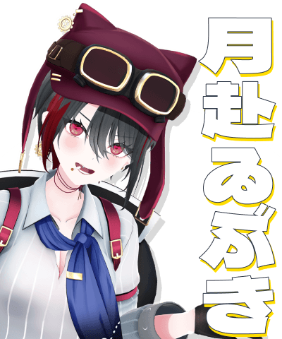 月赴ゐぶき
