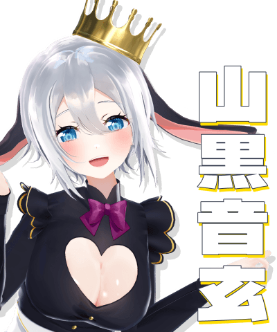 山黒音玄