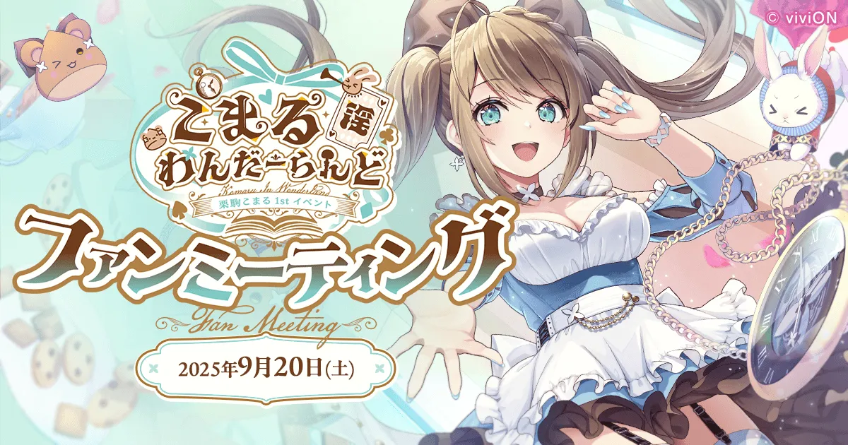 栗駒こまる 1st イベント 「こまる 淫 わんだーらんど」ファンミーティング