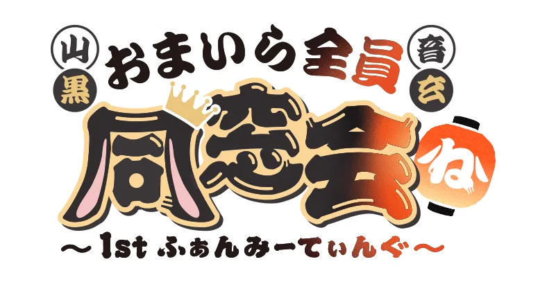山黒音玄 1stファンミーティング~おまいら全員同窓会~