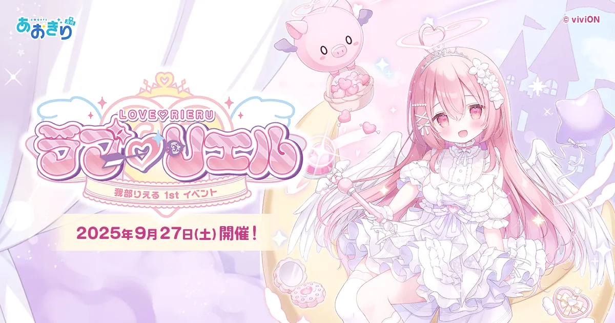 あおぎり高校』我部りえる 1stイベント「ラブ♡リエル」