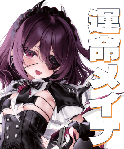 運命メイナ