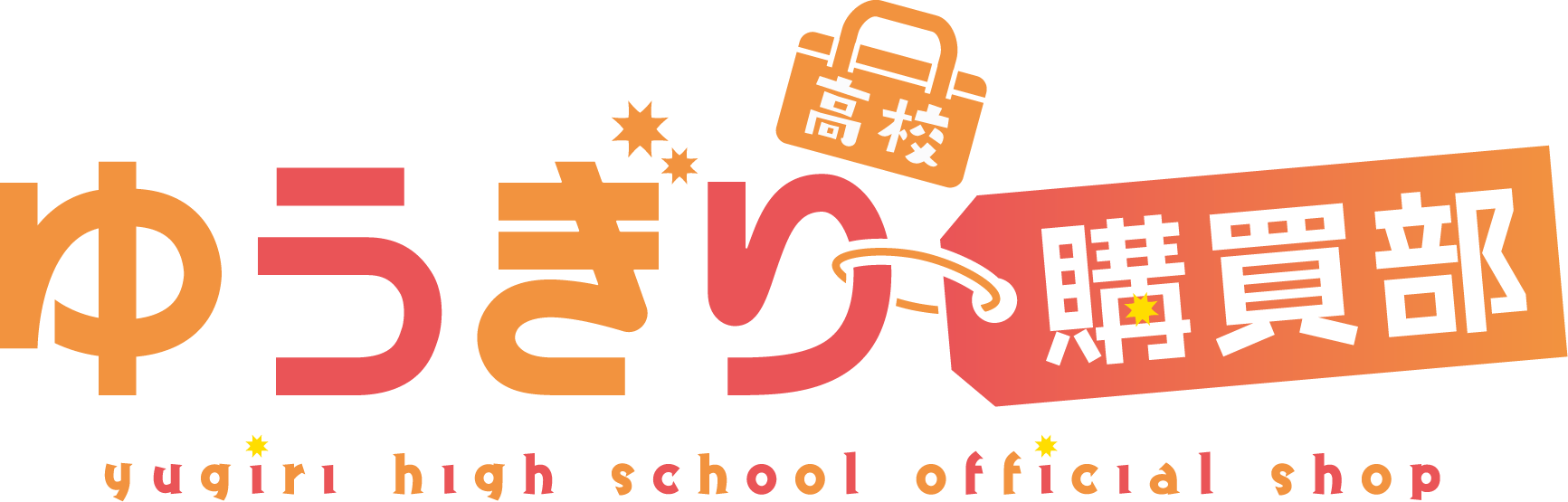 ゆうぎり購買部