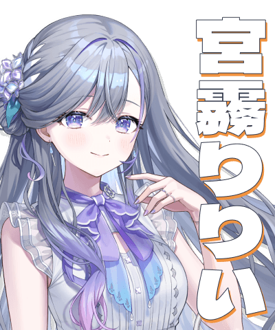 宮霧りりい