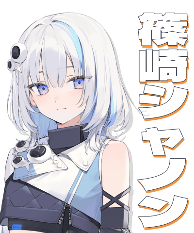 篠崎シャノン